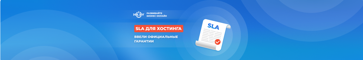 SLA для хостинга: HB.BY закрепил официальные гарантии качества сервиса