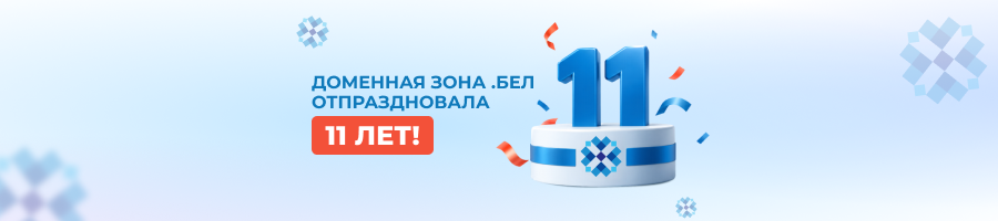 11 лет доменной зоне .БЕЛ: от первого сайта до 15 602 доменов