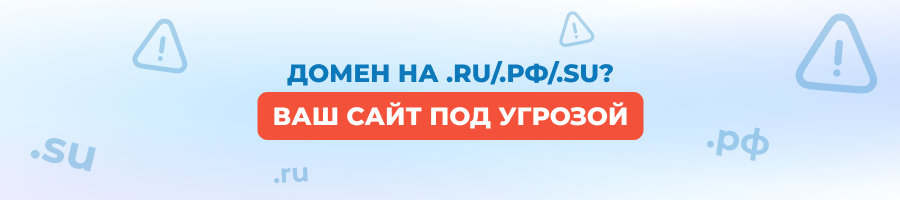 Домены .ru/.рф/.su — как не потерять свой сайт уже после 1 сентября