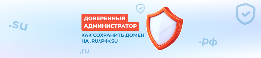 Доверенный администратор — решение для .RU/.РФ/.SU без Госуслуг