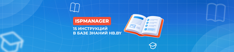 Продолжаем переход на ISPmanager: 15 инструкций в базе знаний