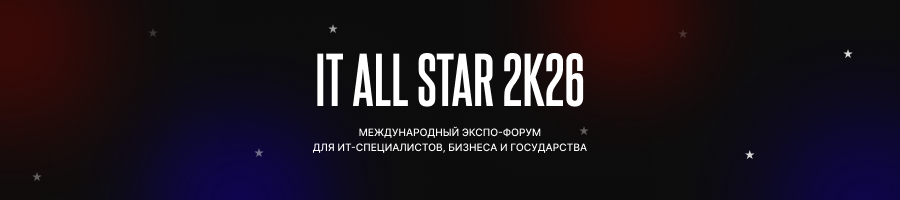 Международный форум IT ALL STAR 2K26 — главное IT-событие осени