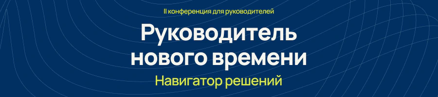 Конференция «Руководитель нового времени»: кейсы и практика