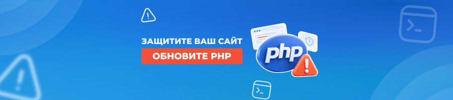 Критические уязвимости PHP: что делать владельцам сайтов