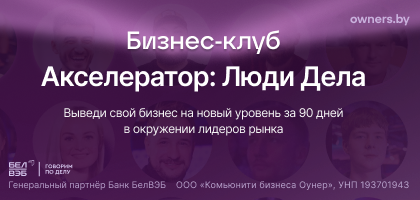 Акселератор «Люди Дела» от Owner.by: ваш рост без компромиссов