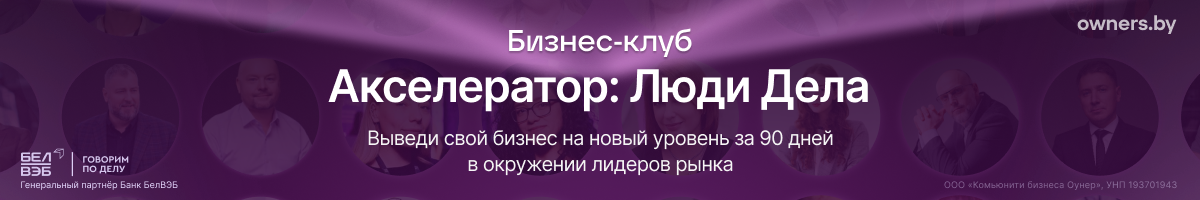 Обложка к статье про акселератор Люди Дела для предпринимателей Беларуси