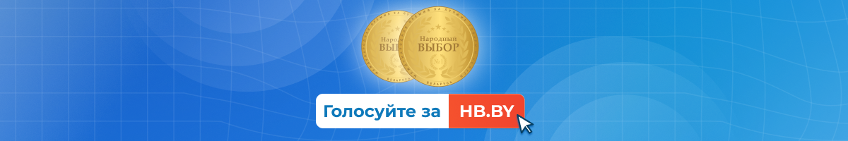 Голосуйте за HB.BY на премии «Народный выбор» 2026!