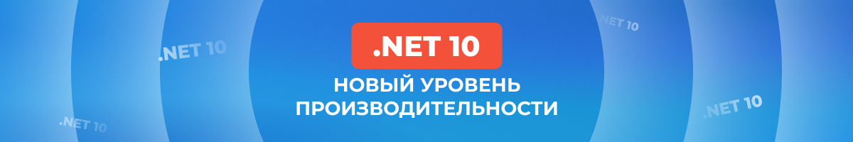 Наши серверы обновились: поддержка .NET 10 доступна на Windows-хостинге