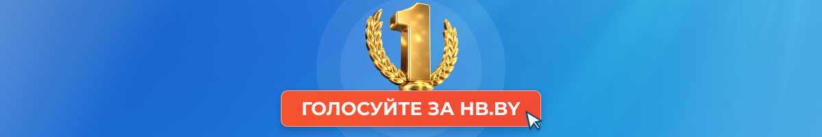 HB.BY участвует сразу в двух номинациях премии «Номер один». Поддержите нас!
