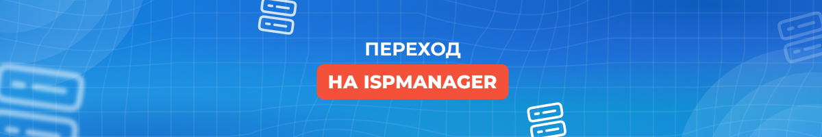 HB.BY переводит хостинг на новую панель управления ISPmanager