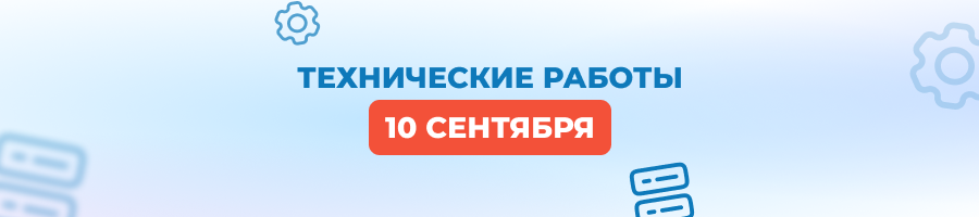 Технические работы по модернизации оборудования 10 сентября