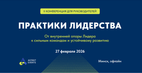Конференция «Практики лидерства»: как построить команду и развивать бизнес