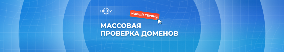 Проверяйте до 20 доменов одновременно: новый инструмент для бизнеса