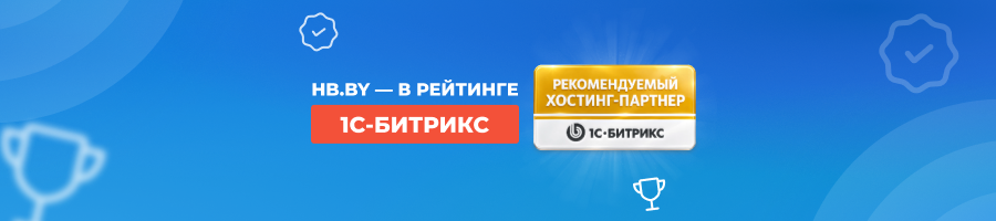 HB.BY подтвердил статус рекомендуемого хостинга 1С-Битрикс