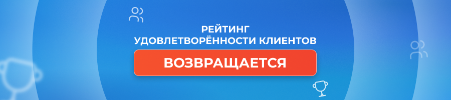 «Рейтинг Байнета» вновь оценит бизнес глазами клиентов