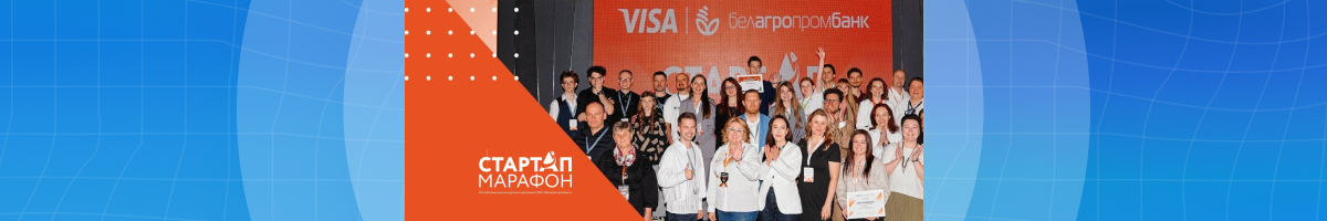 Пятый сезон конкурса «Стартап-марафон»: приём заявок открыт