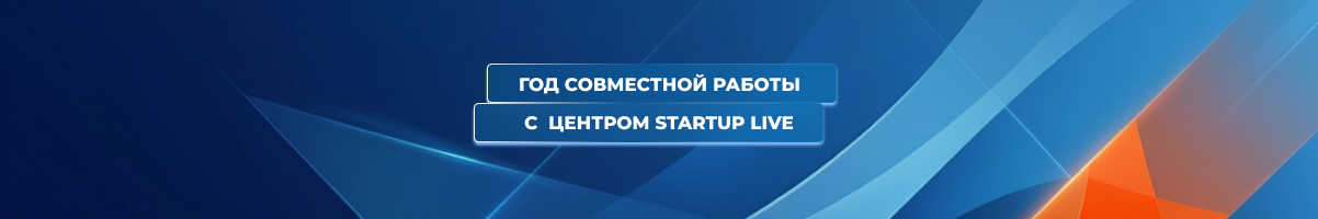 Стартапы, обучение, награды: итоги года работы с Центром Startup Live