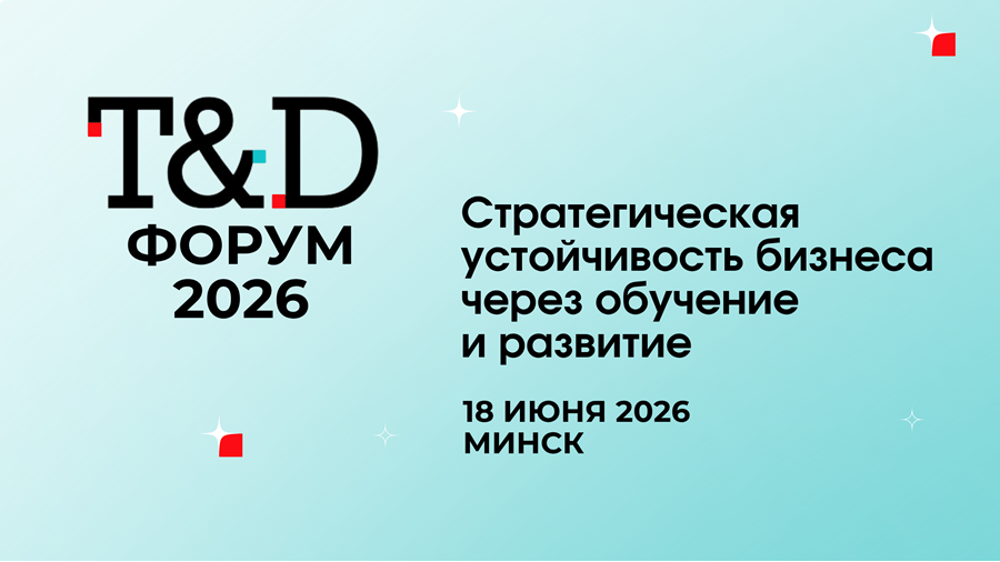T&D форум 2026. Стратегическая устойчивость бизнеса через обучение