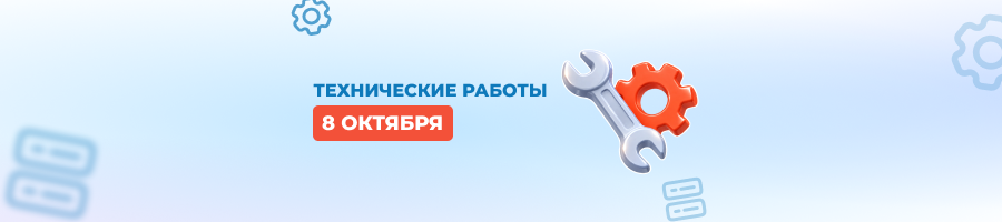 Плановые технические работы на стороне провайдера 8 октября