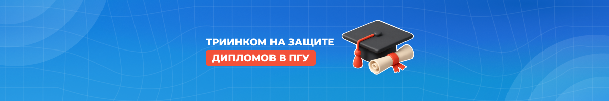 Защита дипломов в ПГУ: как ТриИнком готовит будущих IT-специалистов