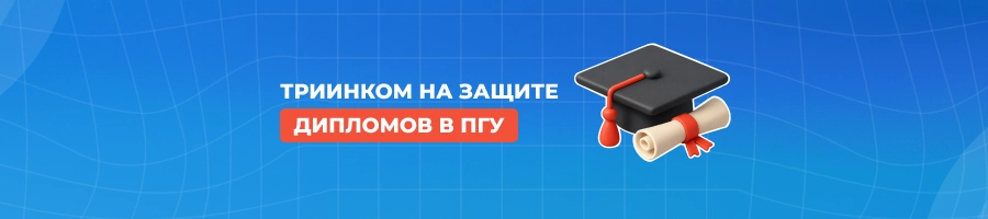 Обложка новости о защите дипломов в ПГУ