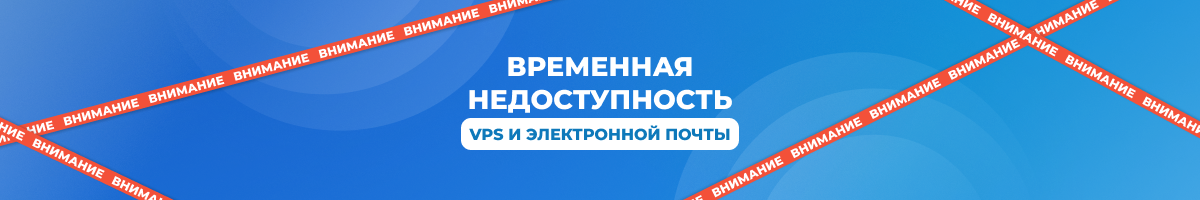 Временная недоступность VPS и электронной почты: технический инцидент
