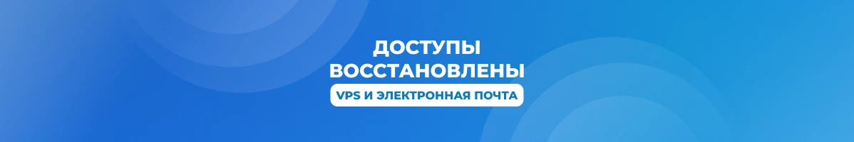 Временная недоступность VPS и электронной почты: технический инцидент