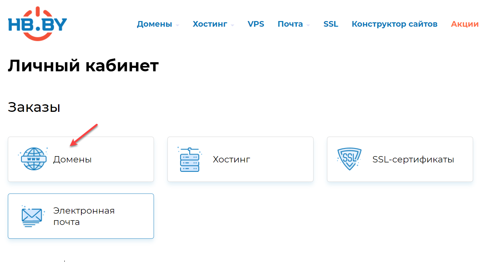 Вход в раздел «Домены» в личном кабинете HB.BY Вход в раздел «Домены» в личном кабинете HB.BY