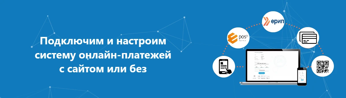 Подключим и настроим систему онлайн-платежей с сайтом или без