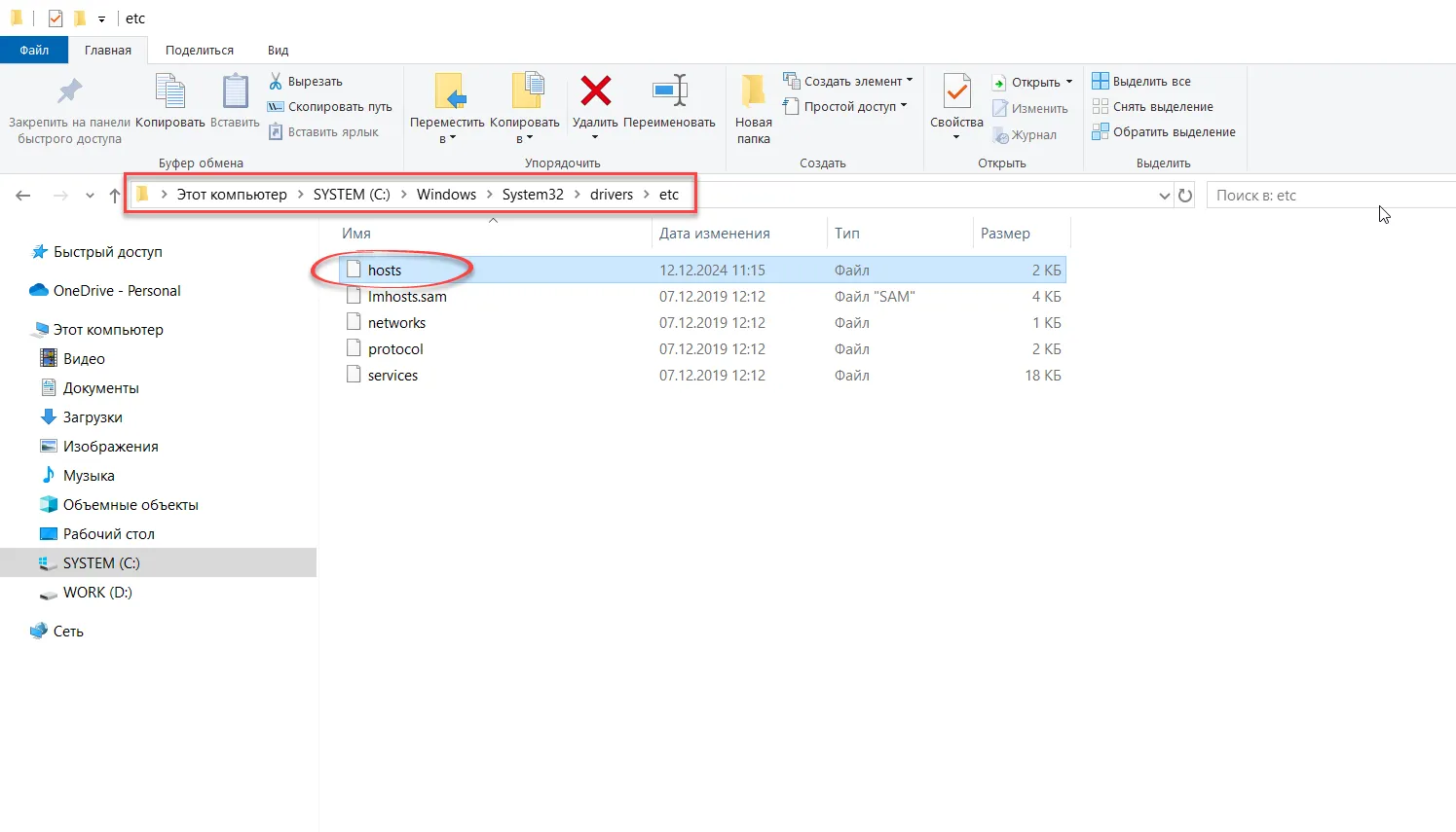 Путь к файлу hosts в ОС Windows Изображение 1