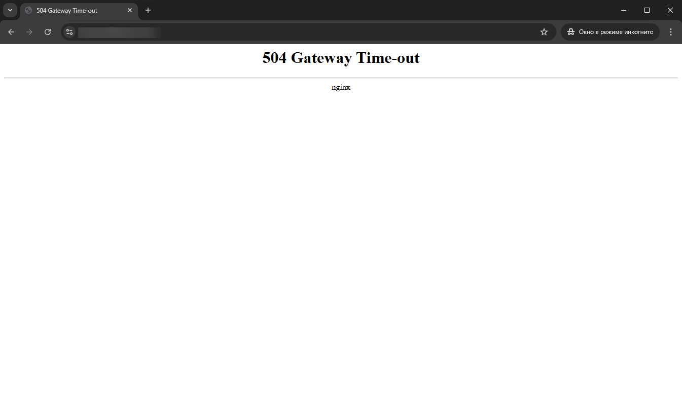 Ошибка сервера 504 Пример отображения ошибки сервера 504 в браузере