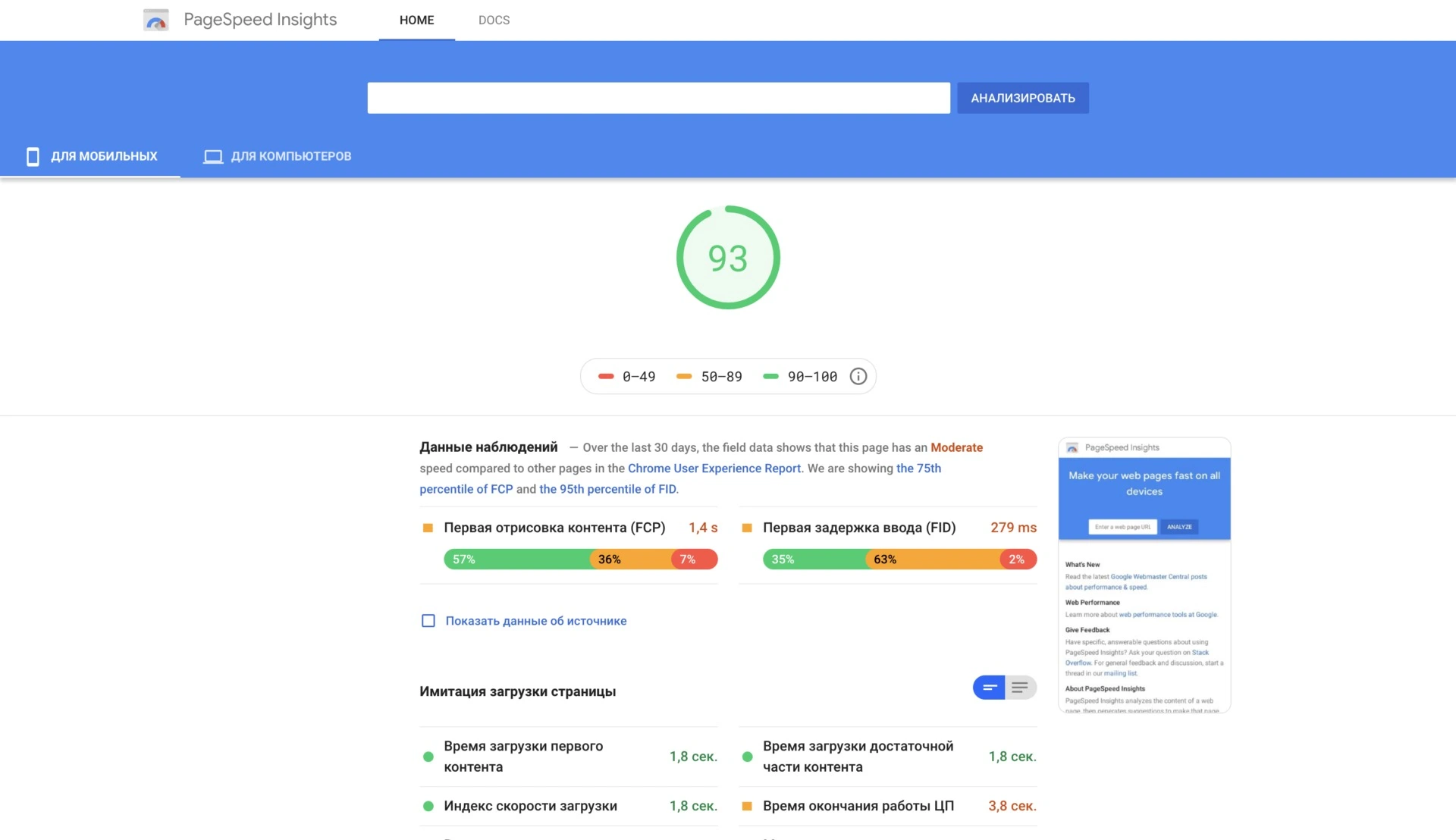 Высокая скорость загрузки страниц Пример высокой скорости загрузки страницы в Google PageSpeed Insights