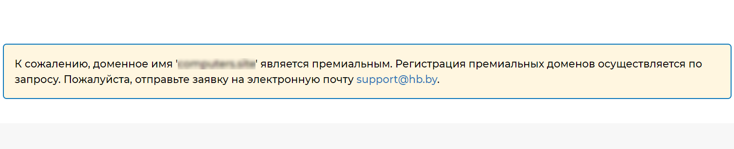 Сообщение о премиальном домене Сообщение о премиальном домене