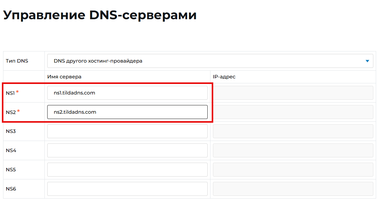 Настройка NS-серверов для домена Скриншот панели управления доменом с настройкой NS-серверов