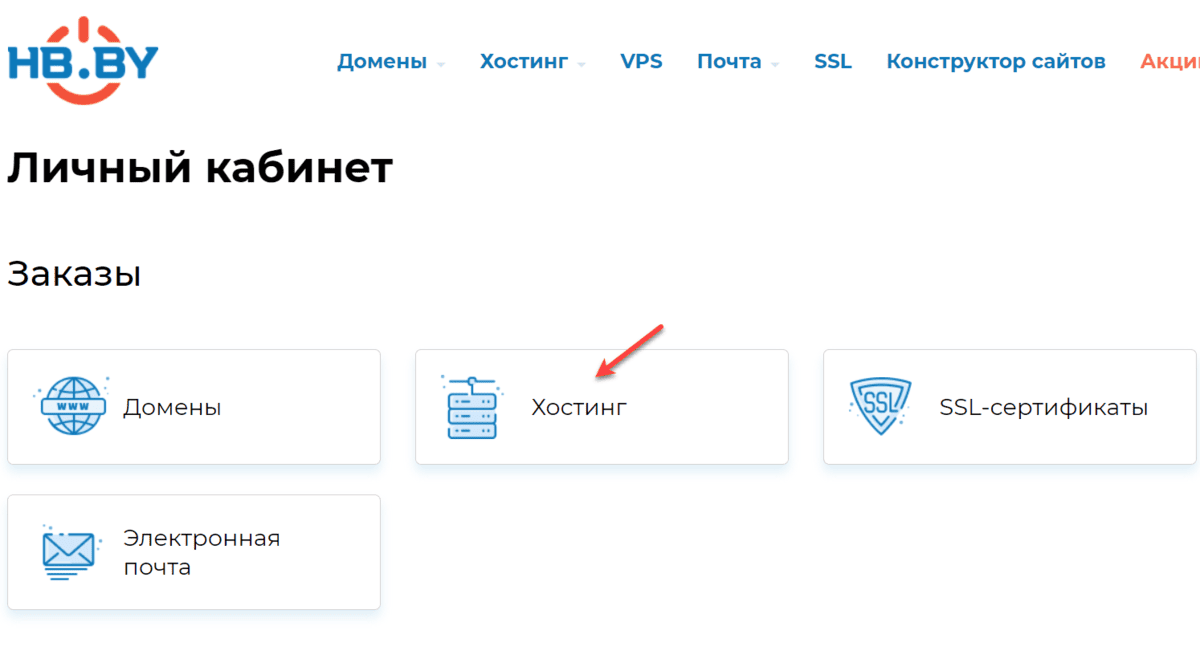 Вход к заказам хостинга в личном кабинете Вход к заказам хостинга в личном кабинете