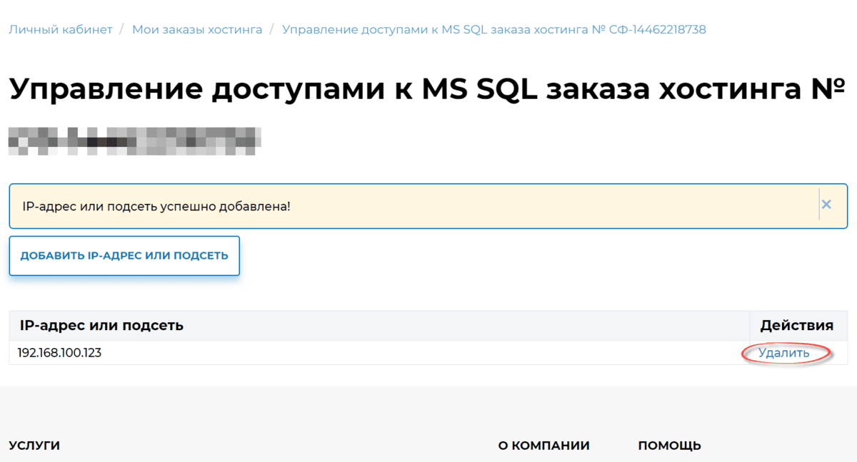 Кнопка удаления IP-адреса Кнопка удаления IP-адреса
