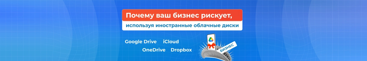 Почему ваш бизнес рискует, используя иностранные облачные сервисы