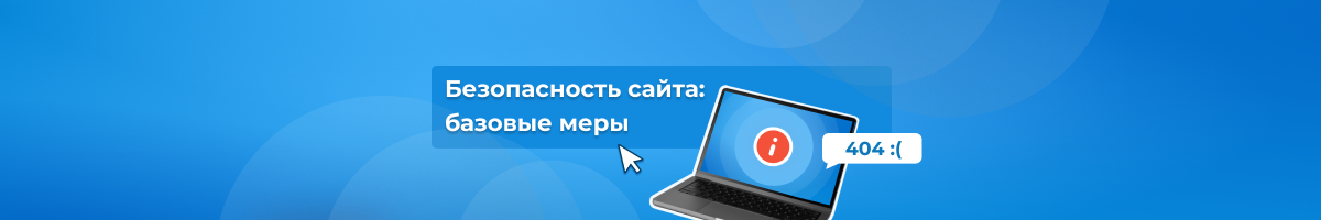 Безопасность сайта: какие меры нужно предпринять каждому владельцу