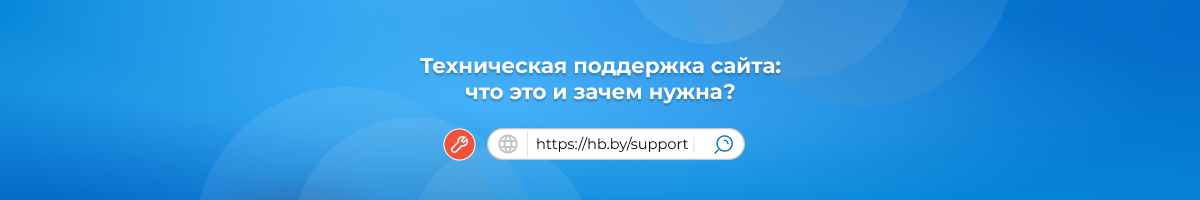 Что такое техническая поддержка сайта и почему важно её качество