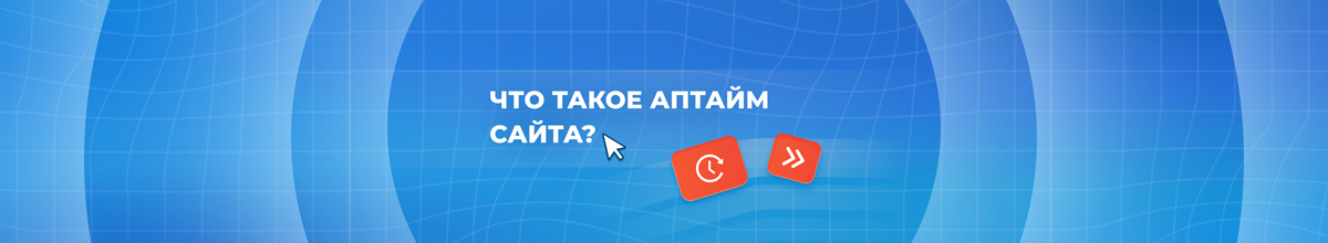Что такое аптайм (uptime) сайта и как он влияет на стабильную работу бизнеса