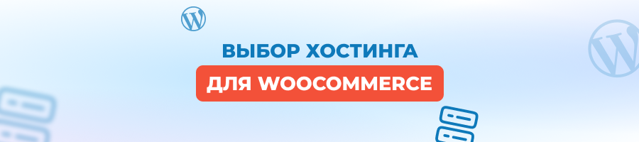 Хостинг для WooCommerce: что выбрать под интернет-магазин на WordPress