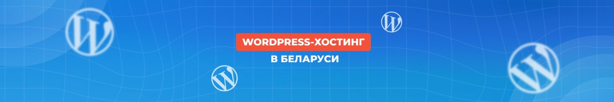 Хостинг для WordPress в Беларуси: что учитывать при выборе