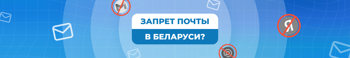 Почту Gmail и Яндекс запретили? Разбираемся в требованиях закона