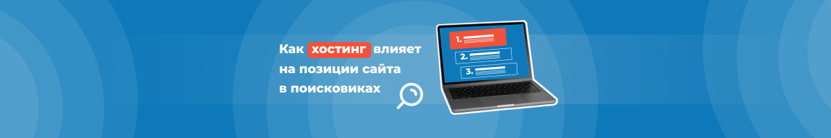Как хостинг влияет на SEO и позиции сайта в поиске