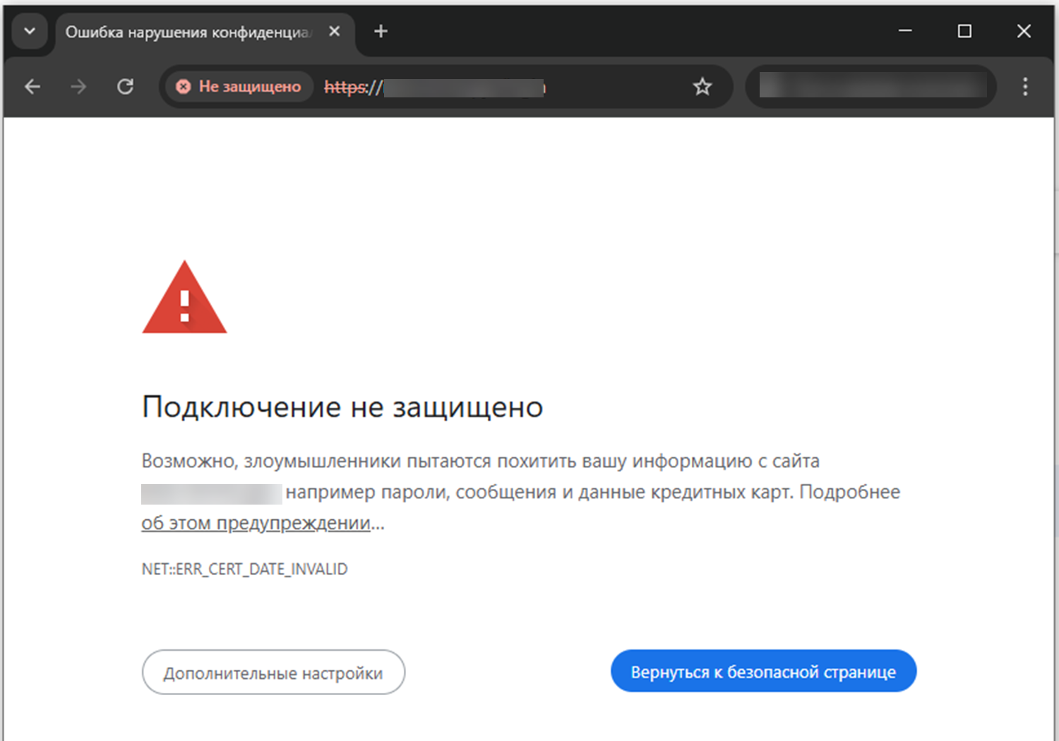 Предупреждение Chrome: сайт небезопасен из-за отсутствия SSL-сертификата Скриншот браузера Google Chrome с предупреждением о небезопасном соединении