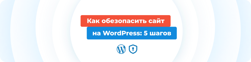Как обезопасить сайт на WordPress: 5 шагов