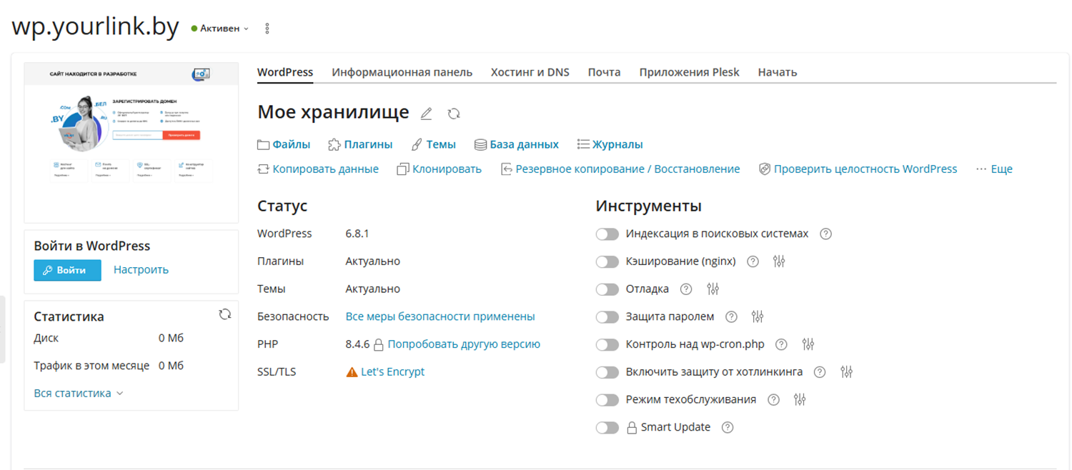 Контроль за обновлениями с помощью WordPress Toolkit Личный кабинет WordPress-хостинга от HB.BY