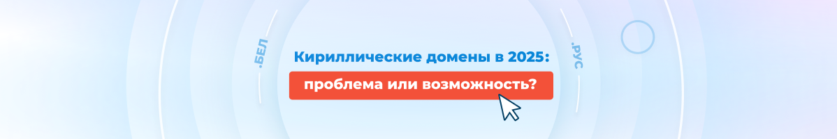 Кириллические домены в 2025: риски и неожиданные плюсы для бизнеса