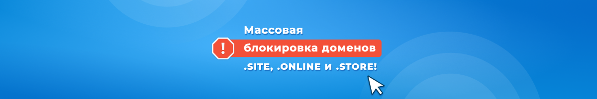 Массовая блокировка доменов .site, .online и .store. Как себя защитить?