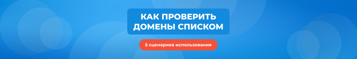 Массовая проверка доменов: 5 сценариев использования для бизнеса и веб-студий
